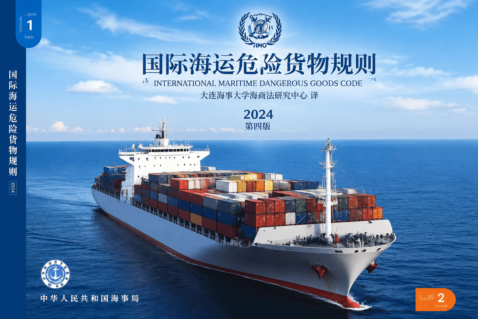 IMDG Code book used for dangerous goods proper shipping name verification