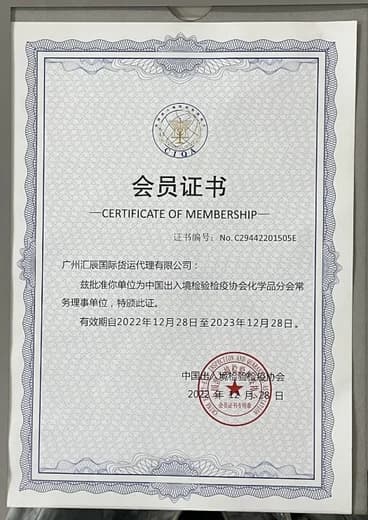 检验检疫协会会员证书