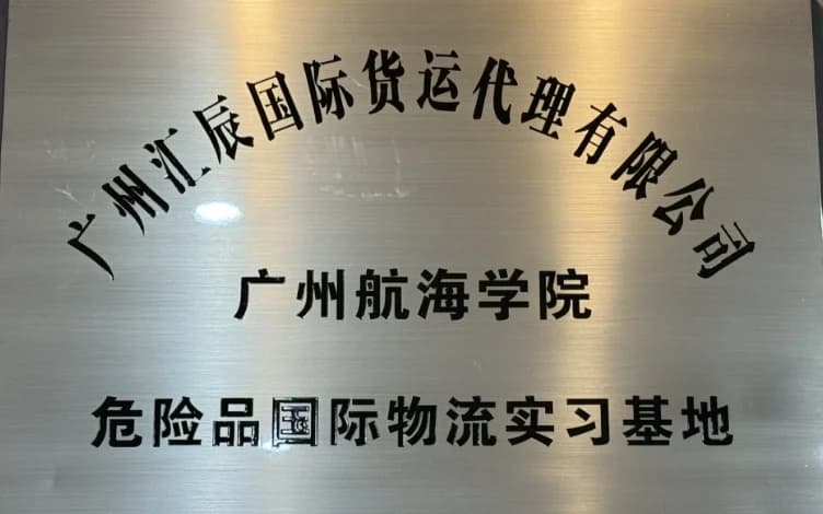 危险品国际物流实习基地牌匾