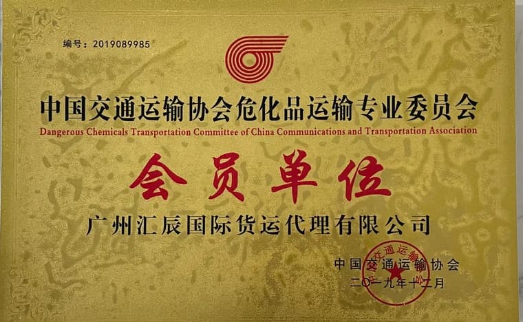 中国交通运输协会危化品运输专业委员会会员单位