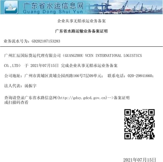 汇辰无船承运人资格备案证书